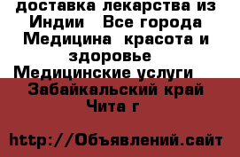 доставка лекарства из Индии - Все города Медицина, красота и здоровье » Медицинские услуги   . Забайкальский край,Чита г.